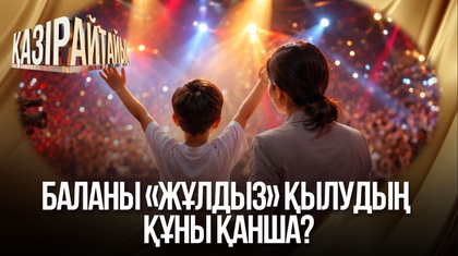 Баланы «жұлдыз» қылудың құны қанша? 