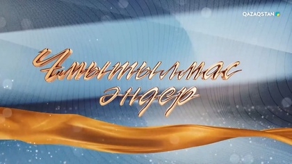 «Ұмытылмас әндер» концерті