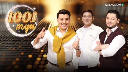 «1001 түн». Қайрат Түнтеков: Мен жоғалған жоқпын