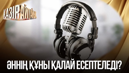 Әннің құны қалай есептеледі?