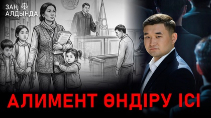 «Заң алдында». Алимент өндіру ісі