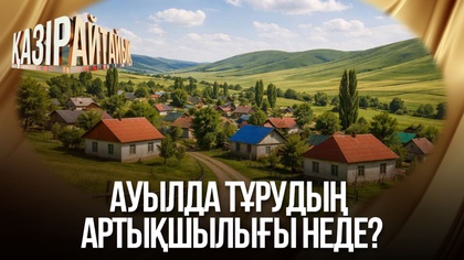 Ауылда тұрудың артықшылығы неде?