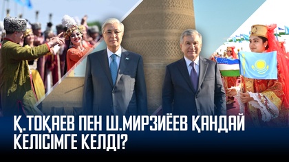 Бұхарадағы бейресми басқосу: Қ.Тоқаев пен Ш.Мирзиёев қандай келісімге келді?
