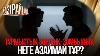 Тұрмыстық зорлық-зомбылық неге азаймай тұр? 