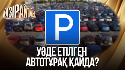 Уәде етілген автотұрақ қайда?