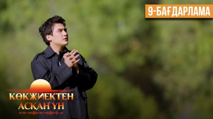 «Көкжиектен асқан үн». Күнделік | 9-бағдарлама