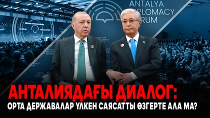 Анталиядағы диалог: Орта державалар үлкен саясатты өзгерте ала ма?