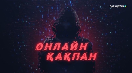 «Онлайн қақпан». Арнайы жоба