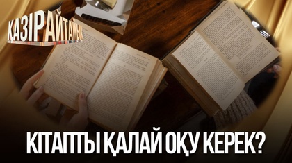 Кітапты қалай оқу керек?