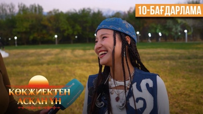«Көкжиектен асқан үн». Күнделік | 10-бағдарлама