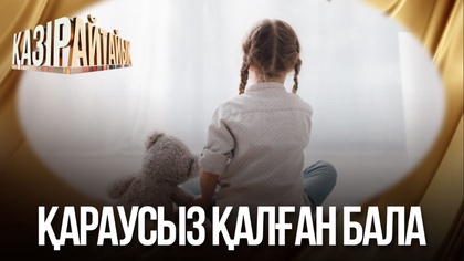 Қараусыз қалған бала