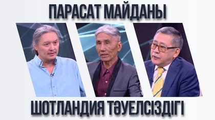 Парасат майданы. Шотландия тәуелсіздігі