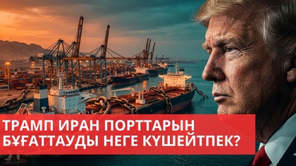 «Әлем және біз». Трамп Иран порттарын бұғаттауды неге күшейтпек?