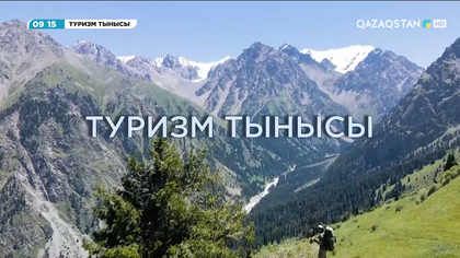 Туризм тынысы. Арнайы репортаж
