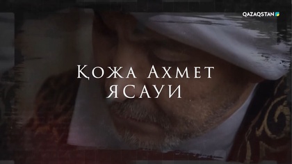 «Қожа Ахмет Ясауи». Деректі фильм