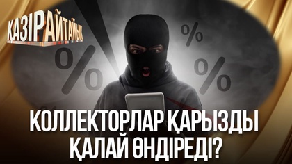 Коллекторлар қарызды қалай өндіреді?
