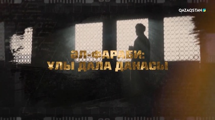 «Әл-Фараби». Деректі фильм