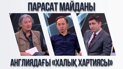 Парасат майданы. Англиядағы «Халық хартиясы»