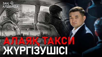 «Заң алдында». Алаяқ такси жүргізушісі