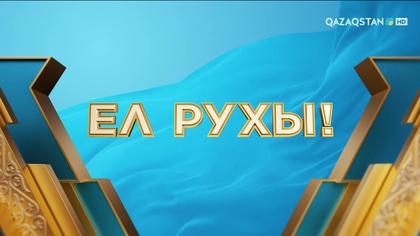 «Ел рухы». Концерт