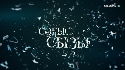 «Соғыс сызы»
