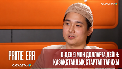 0-ден 9 млн долларға дейін: қазақстандық стартап тарихы