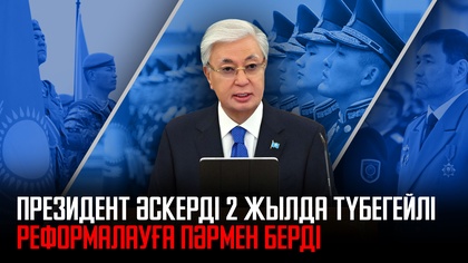  Президент әскерді 2 жылда түбегейлі реформалауға пәрмен берді 