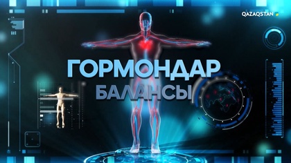 «Гормондар балансы». Арнайы жоба