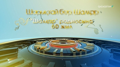 «Шарықтай бер, Шалқар!»