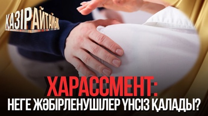 Харассмент: Неге жәбірленушілер үнсіз қалады?