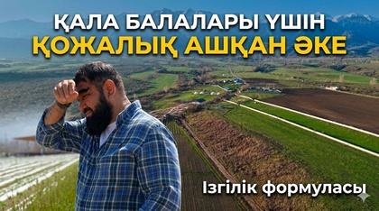 Қала балалары үшін қожалық ашқан әке | Ізгілік формуласы 