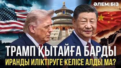 Трамп Қытайға барды. Иранды иліктіруге келісе алды ма? «Әлем және біз»