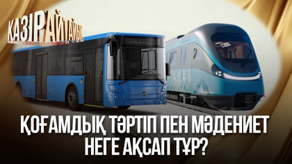 Қоғамдық тәртіп пен мәдениет неге ақсап тұр?