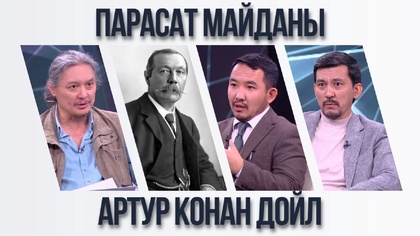 Парасат майданы. Артур Конан Дойл