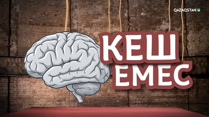 «Кеш емес». Деректі фильм