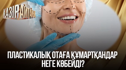 Пластикалық отаға құмартқандар неге көбейді?