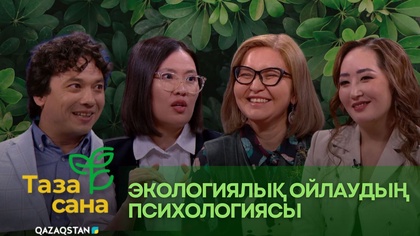 «Таза сана». Экологиялық ойлаудың психологиясы