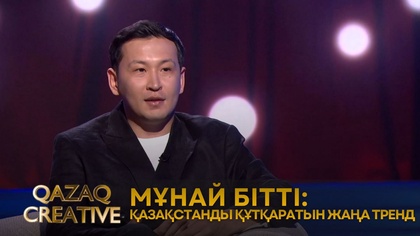 Мұнай бітті: Қазақстанды құтқаратын жаңа тренд | Qazaq creative