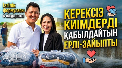 1500 тонна керексіз киімді қайта халыққа ұсынған отбасы