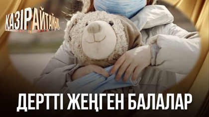 Дертті жеңген балалар