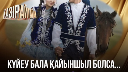 Күйеу бала қайыншыл болса...