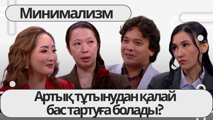 «Таза сана». Минимализм. Артық тұтынудан қалай бас тартуға болады? 