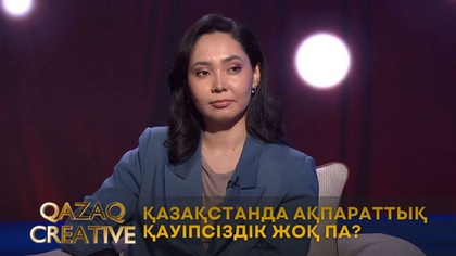 Қазақстанда ақпараттық қауіпсіздік жоқ па? | Qazaq creative