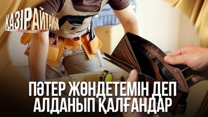 Пәтер жөндетемін деп алданып қалғандар 