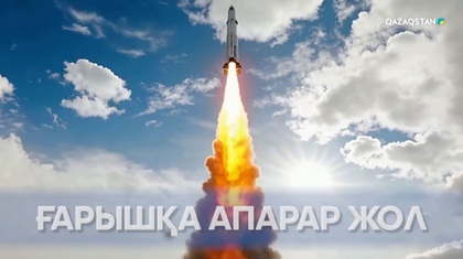 «Ғарышқа апарар жол». Арнайы жоба