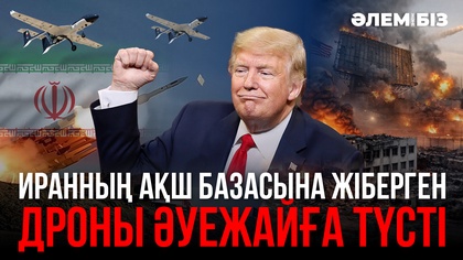 Иранның АҚШ базасына жіберген дроны әуежайға түсті I «Әлем және біз»