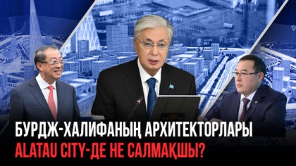 Бурдж-Халифаның архитекторлары Alatau City-де не салмақшы?