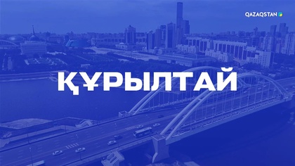 «Құрылтай». Арнайы репортаж