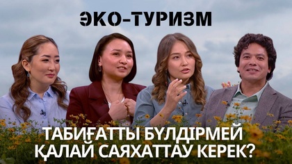 «Таза сана». Эко-туризм. Табиғатты бүлдірмей қалай саяхаттау керек?