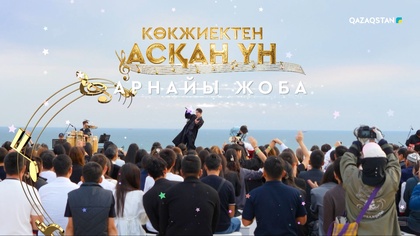 «Көкжиектен асқан үн». Арнайы жоба